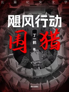 ebook: 飓风行动之围猎