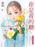 eBook: 你是我的糖