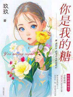 eBook: 你是我的糖
