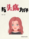 eBook: 与头痛为伴