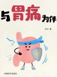 eBook: 与胃痛为伴
