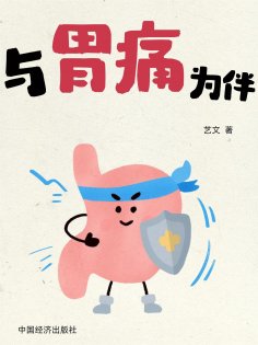 eBook: 与胃痛为伴