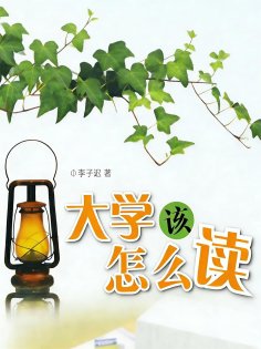 eBook: 大学该怎么读