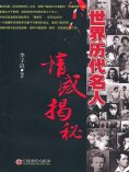 eBook: 世界历代名人情感揭秘