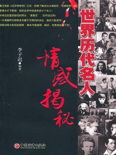 eBook: 世界历代名人情感揭秘