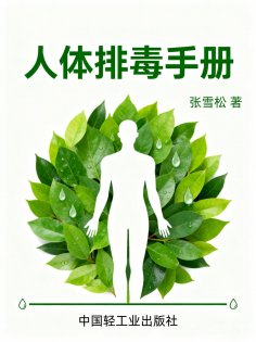 eBook: 人体排毒手册