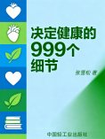 eBook: 决定健康的999个细节