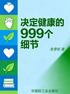 eBook: 决定健康的999个细节