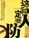 ebook: 这种人一定要防
