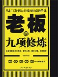 eBook: 人生的九项修炼