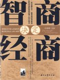 ebook: 智商决定经商