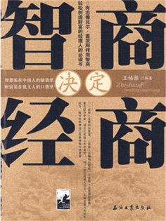ebook: 智商决定经商
