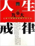 ebook: 人生的九大戒律