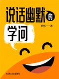 ebook: 说话幽默的学问