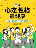 ebook: 这种心态性格最健康：让你受益一生的18种心态与性格