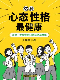 ebook: 这种心态性格最健康：让你受益一生的18种心态与性格
