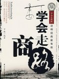 eBook: 学会走商路