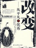 ebook: 改变：从平凡到优秀