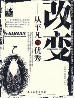 ebook: 改变：从平凡到优秀