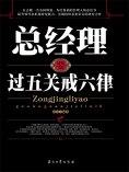 ebook: 总经理要过五关戒六律