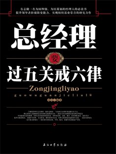 ebook: 总经理要过五关戒六律
