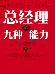 ebook: 总经理的九种能力