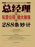 ebook: 总经理把私营公司做大做强的288条妙计