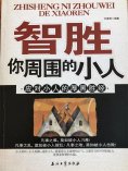 ebook: 智胜你周围的小人