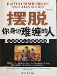 ebook: 摆脱你身边难缠的人