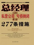 ebook: 总经理防止私营公司亏损倒闭的277条措施