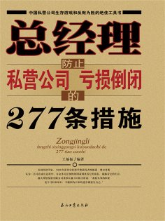 ebook: 总经理防止私营公司亏损倒闭的277条措施