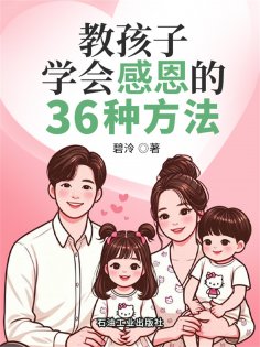 ebook: 教孩子学会感恩的36种方法