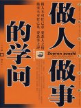 eBook: 做人做事的学问