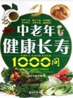 ebook: 中老年健康长寿1000问