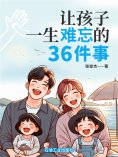 eBook: 让孩子一生难忘的36件事