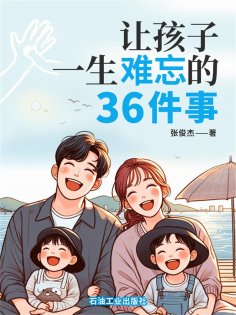 eBook: 让孩子一生难忘的36件事