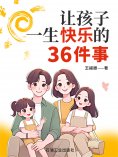 ebook: 让孩子一生快乐的36件事