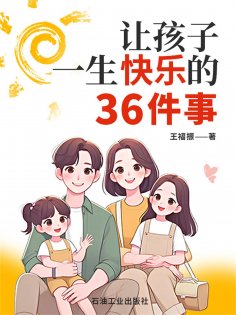 ebook: 让孩子一生快乐的36件事