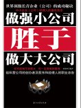eBook: 做强小公司胜于做大大公司