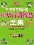 eBook: 不可不读的6部中华古典智慧全集