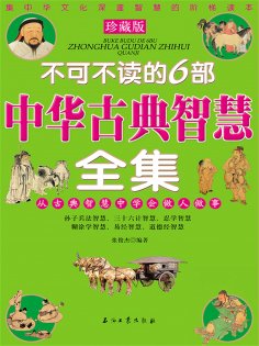 eBook: 不可不读的6部中华古典智慧全集