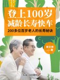 ebook: 登上100岁减龄长寿快车