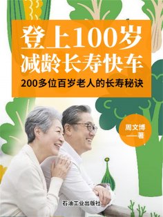 ebook: 登上100岁减龄长寿快车