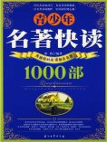 ebook: 青少年名著快读1000部