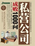 ebook: 私营公司成败1000问