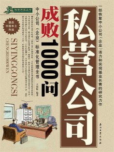 ebook: 私营公司成败1000问
