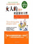 ebook: 女人的28个家庭掌权习惯