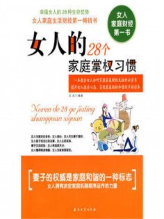ebook: 女人的28个家庭掌权习惯