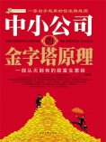 ebook: 中小公司的金字塔原理