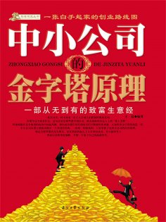 ebook: 中小公司的金字塔原理